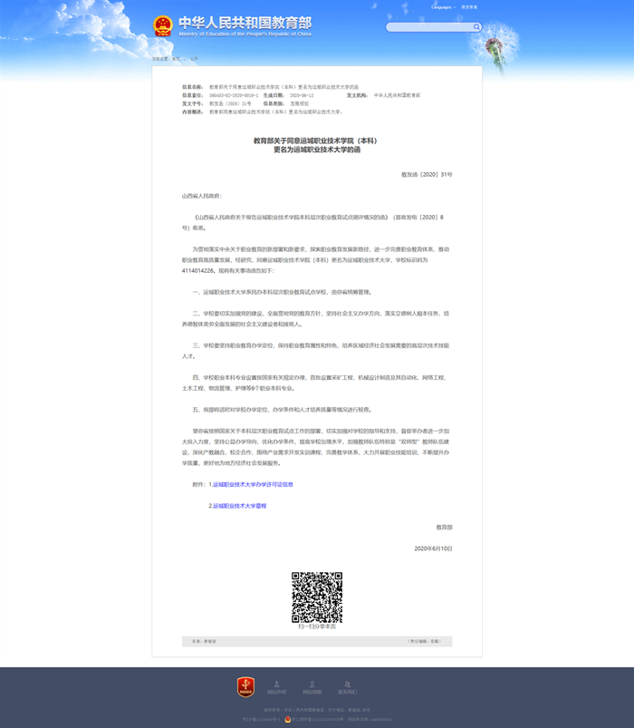 教育部关于同意运城职业技术学院（本科）更名为奥马资料大全的�?- 中华人民共和国教育部政府门户网站_副本.jpg